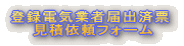 �o�^�d�C�Ǝғ͏o�ϕ[ �@�@���ψ˗��t�H�[��