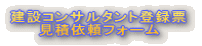 ���݃R���T���^���g�o�^�[ �@�@ ���ψ˗��t�H�[��